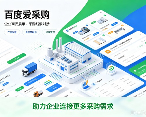 丹东百度爱采购
